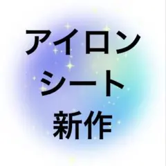 アイロンシート PC周辺機器