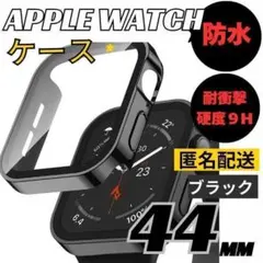 AppleWatch 本体 保護 ケース 防水 タイプ　ブラック　44mm　黒