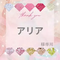 アリア様