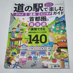 道の駅で楽しむガイド