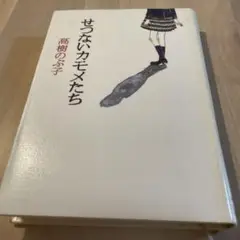 せつないカモメたち リサイクル本 プロフ必読