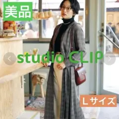 美品 スタジオクリップ 秋 前開き ワンピース チェック Lサイズ 羽織