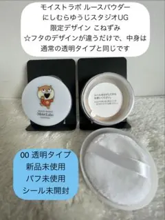 未使用 ルースパウダー透明<こねずみデザイン> スタジオUGコラボ モイストラボのサムネイル