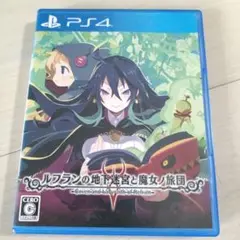PS4 ルフランの地下迷宮と魔女ノ旅団