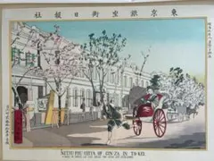 小林清親　東京名所図　東京銀座街日報社　木版画　復刻版 小林清親 東京名所図 東京銀座街日報社 木版画 復刻版 - メルカリ