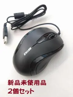 ★新品★BUFFALO USB有線マウス ２個セット　バッファロー