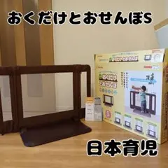美品　日本育児 おくだけとおせんぼ Sサイズ ブラウン