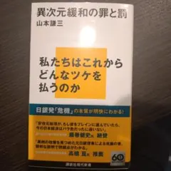 異次元緩和の罪と罰 山本謙三