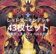 レッドデーモンデッキ&特製デュエルフィールド