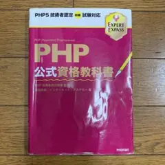 PHP公式資格教科書 : PHP5技術者認定初級試験対応