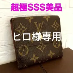 ヒロ様専用　ルイヴィトン◇モノグラム◇エリーズ◇Wホック折財布