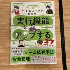 実行機能をアップする37のワーク 高山恵子
