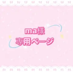 ma様専用ページ