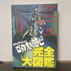 大平晋也 THE八犬伝 はまじ再臨 絵コンテ、原画、インタビュー集