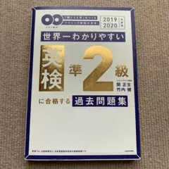 世界一わかりやすい英検準2級に合格する過去問題集