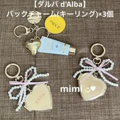 【ダルバ d'Alba】バックチャーム(キーリング)×3個