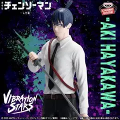 チェーンソーマンVIBRATION STARS 早川アキ フィギュア