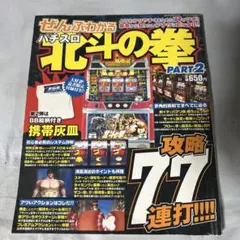 パチスロ　初代「北斗の拳」 攻略本 平成16年発行 パチスロ 初代「北斗の拳」 攻略本 平成16年発行 - メルカリ