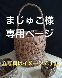 【ご依頼品】山葡萄丸カゴ
