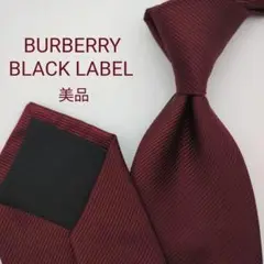 【美品】バーバリーブラックレーベル ネクタイ ボルドー 無地 ソリッド 高級