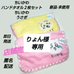 「新品·未使用」ちいかわ　ハンドタオル２枚セット　ちいかわ　うさぎ　ふわふわ