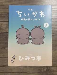 映画ちいかわ 人魚の島のひみつ 第5弾 入場者特典 ひみつ本