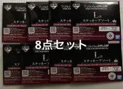 ジョジョ 一番くじ L賞 ステッカーアソート 8点