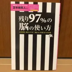 残り97%の脳の使い方