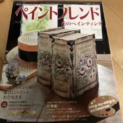 ペイントフレンド Vol.4 1花のペインティング