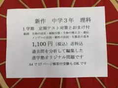 中学３年　理科　生物分野　定期テスト対策問題　進学塾オリジナル　過去問分析品のサムネイル