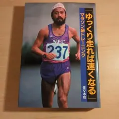 ゆっくり走れば速くなる 佐々木功著