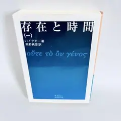存在と時間(一) (岩波文庫) ハイデガー著