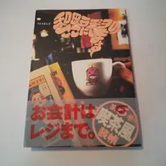 2026年最新】和田ラヂヲのここにいますの人気アイテム - メルカリ