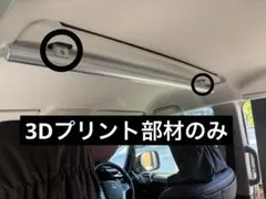 【デリカD5 専用】ユーティリティフック ベース 2個セット（3Dプリント品）のサムネイル