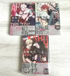 歌舞伎町バッドトリップ 3巻セット 汀えいじ BL