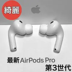 【純正品】 Apple AirPods Pro 第3世代 イヤホンのみ