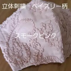 ハンドメイド　インナーマスク　レース　刺繍　ペイズリー柄　スモークピンク　夏用