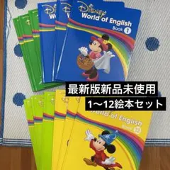 最新版新品未使用 ディズニー英語システム 絵本 ①〜⑫ メインプログラムBook