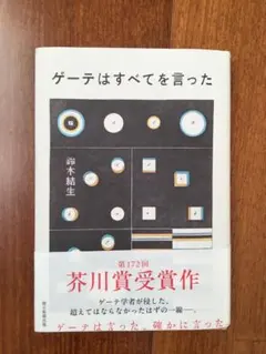 ゲーテはすべてを言った