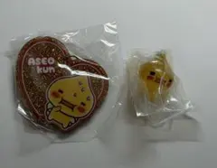 しずくちゃん アセオ君 めじるしアクセサリー ラメアクリルチャーム セット