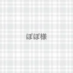 ぽぽ様