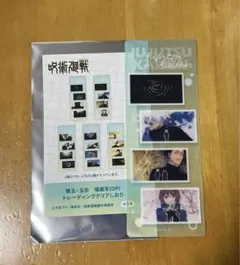 呪術廻戦　懐玉・玉折　トレーディングクリアしおり