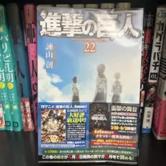 【初版帯付き】進撃の巨人 22巻