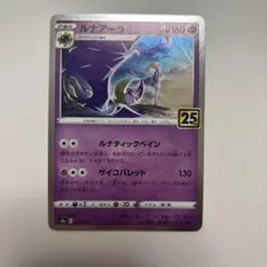 【美品】ポケカ ルナアーラ　25thプロモ ※おまけ付き