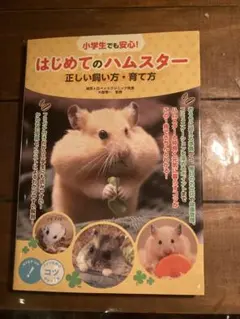 はじめてのハムスター 正しい飼い方・育て方