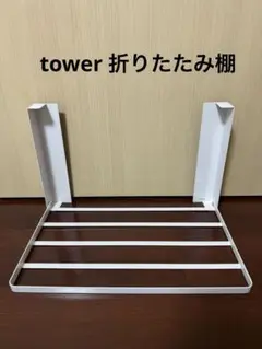 tower Yamazaki 洗濯機横マグネット折り畳み棚