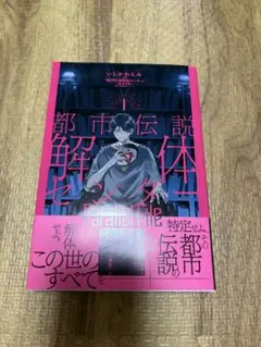 都市伝説解体センター Parallel File コミックス　単行本　1巻
