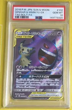 ゲンガー＆ミミッキュGX HR SM9 タッグボルト 113/095 psa10 - メルカリ