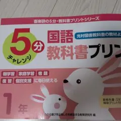 喜楽研の5分・教科書プリントシリーズ5分国語教科書プリント(光村図書教科書の教…