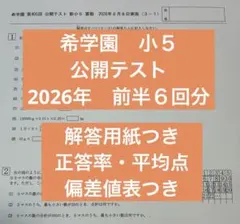 2026年最新】希学園 公開テストの人気アイテム - メルカリ